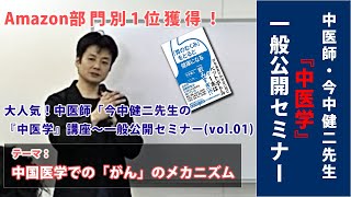 【大人気セミナー！第1回目】「中医学での『がん』のメカニズム」|中医師・今中健二先生|中医学講座（第1回目/約8分）