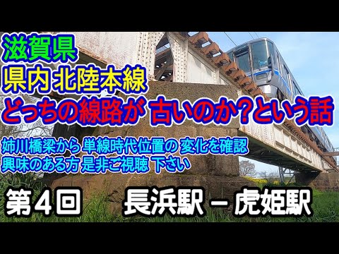 【滋賀県】単線時代の線路はどっち側？第4回：長浜駅－虎姫駅編