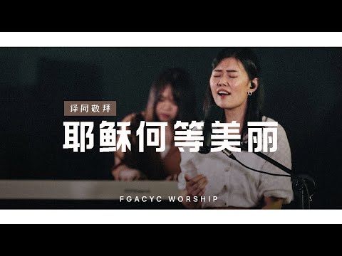 耶稣何等美丽 Yesusku Kau Terindah (Symphony Worship) | 译同敬拜 | FGACYC Worship