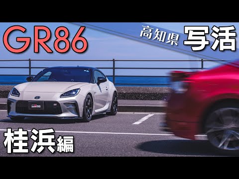 【高知県】GR86と行く写活！桂浜編