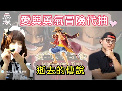 【一番賞抽抽】《海賊王 Legends Over Time 逝去的傳說 》小女僕的羈絆！愛與勇氣的冒險開抽！ 下一套抽《惡魔的寄宿者們 》ft.糖糖醬  線上代抽