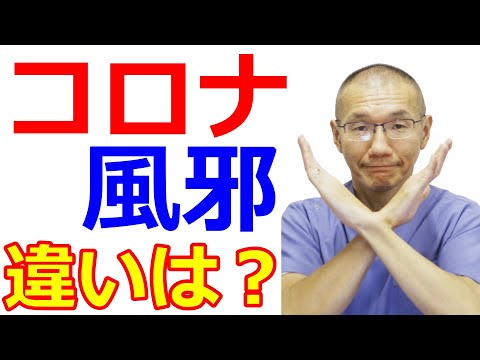 【コロナと風邪の違い】「コロナは風邪」なのか？分類のやり方で考える