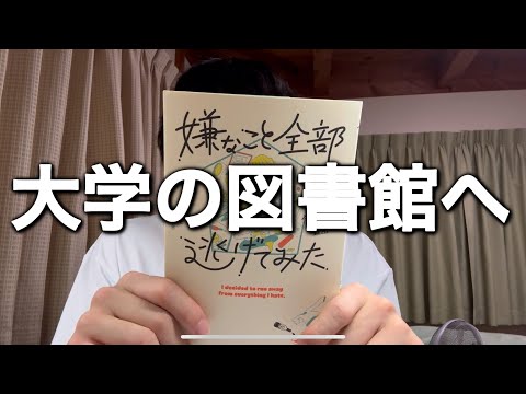 【大学生の日常】やっぱ勉強するなら大学の図書館に行くしかないっすね！！