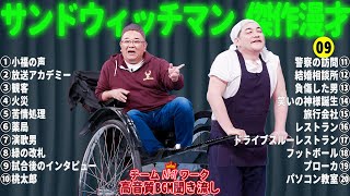 サンドウィッチマン 傑作漫才+コント #09【睡眠用・作業用・勉強用・ドライブ用】（概要欄タイムスタンプ有り）