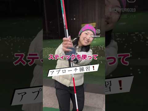 アプローチ練習でやってみてね⛳️ #宝塚女子ゴルフ部 #お悩み解決 #ラウンドレッスン #golfswing #golf #ゴルフ#lpga #切り抜き#shorts #short