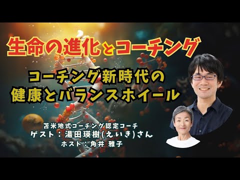 Tsunoiチャンネル 134  〜 苫米地式コーチング認定コーチ＆理学博士 湯田 瑛樹（えいき）さんとの対談ライブ：「生命の進化とコーチング 」〜コーチング新時代の健康とバランスホイール〜（編集版）