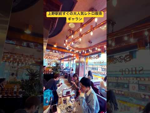 Retro Café Galant, a popular café near Ueno Station in Tokyo, is highly recommended #レトロ喫茶　#タバコ　#カフェ