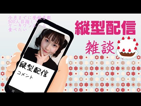 初！縦型配信#雑談【Vtuber準備中】