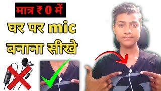 घर पर mic बनाना सीखे // ghar par mic kaise banaye // how to make collar mic at home