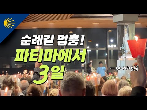 순례길 멈춤, 파티마에서 3일 | 산티아고 순례길 포르투갈길 Ep.3 🇵🇹