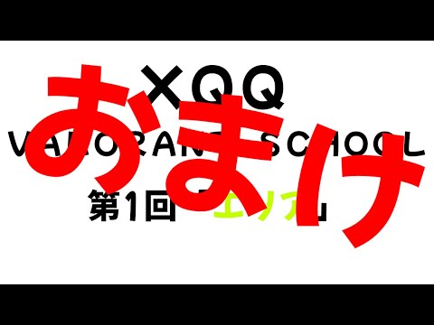 【おまけ】 ＸＱＱ　ＶＡＬＯＲＡＮＴ ＳＣＨＯＯＬ 第1回 「エリア」