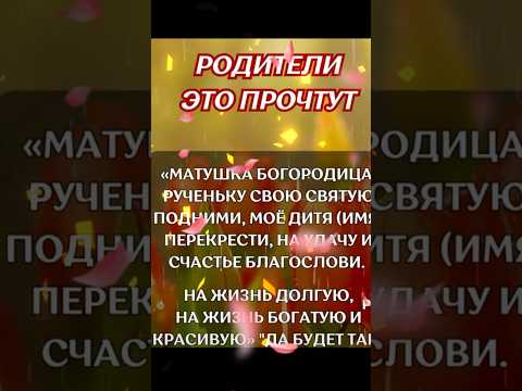 #молитва #дети #счастье #любовь  #Богородица #помощь #благодарю #добро #мир