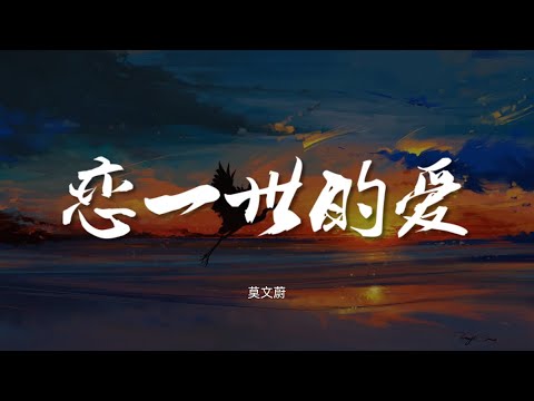 恋一世的爱 - 莫文蔚【动态歌词/Music Lyrics】