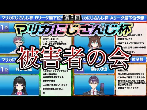 【A〜Gリーグ】視聴者アンケートでボロクソ言われてしまったライバー達の反応まとめ【にじさんじ/切り抜き/#マリカにじさんじ杯】