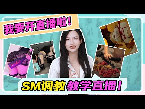 【我要开直播啦~】SM调教教学直播来咯~