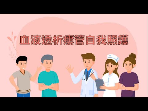 【衛教】血液透析瘻管自我照護 (台語)