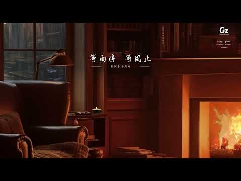 等雨停  等風止，等故事再開始，閱讀與學習音樂 🎵 提升專注力✍️ 適合邊工作學習邊聽#治癒音樂#放鬆音樂#心靈音樂#睡覺音樂, #輕音樂#深層睡眠音樂, #安眠曲 #純音樂 #音樂治療