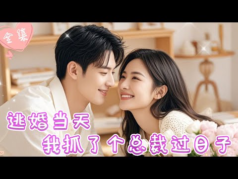 [MULTI SUB]【完整版】| 白富美不满商业联姻，误上霸总豪车，还把他当成牛郎睡了，面对霸总的死缠烂打，她慌了！！《逃婚当天我抓了个总裁过日子》#最火短剧推荐 #短剧全集  | 甜橙剧社