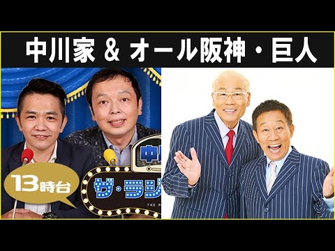 中川家 ザ・ラジオショー  オール阪神・巨人 2024.12.13