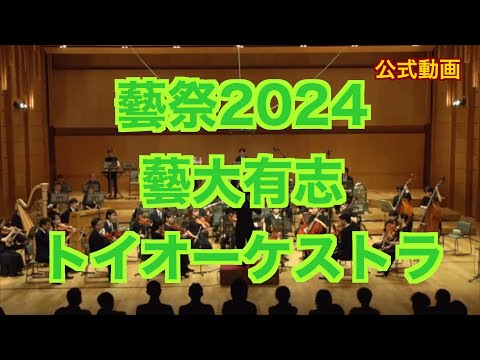 【藝祭2024】藝大有志トイオーケストラ