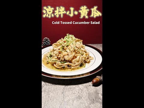 涼拌小黃瓜完整版 Cold Tossed Cucumber Salad