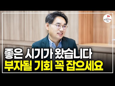 부동산에 좋은 기회가 왔습니다. 직장인이 부자 될 기회, 이렇게 잡으세요 [#너바나부동산특강]