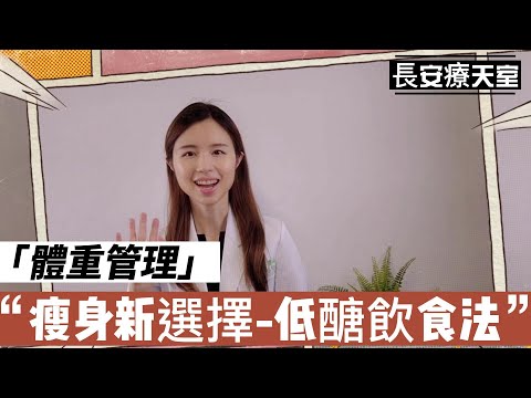 【體重管理】第五集：低醣飲食法