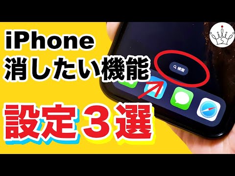 【iPhone】あの不要な機能を削除する設定方法！