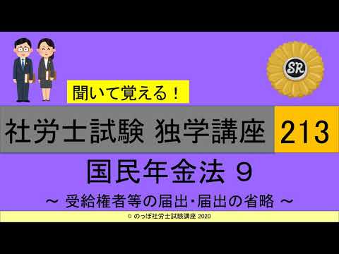 初学者対象 社労士試験 独学講座213