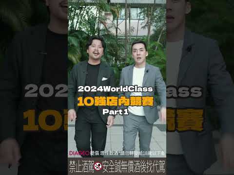 World Class 10強雙料店家-無向 Bar without  店內賽開跑！