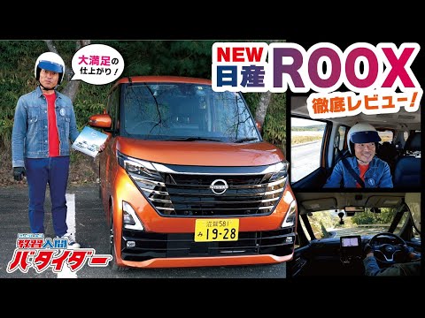 【新型日産ルークスハイウェスターG ターボ】運転のプロが徹底的に解説する外観＆走行ロングレビュー【NISSAN ROOX】