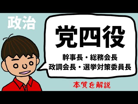 党四役（幹事長・総務会長・政調会長・選挙対策委員長）とは？わかりやすく説明！【自由民主党】