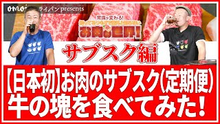 牛の塊を食べてみた！【日本初】お肉のサブスク（定期便）《サブスク編》常識が変わる！知ってるつもりで意外と知らないお肉の世界！ 肉肉チャンネル～おもいのフライパン公式