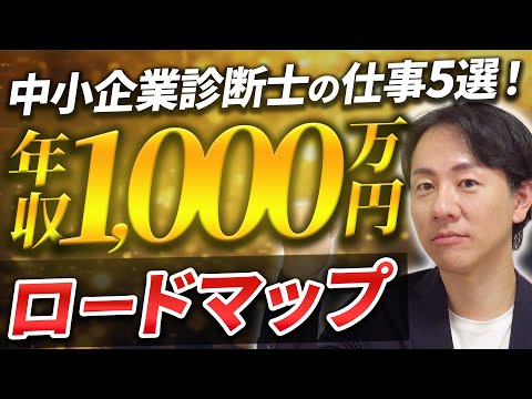 【中小企業診断士】年収1,000万円稼ぐ仕事5選！年収1,000万円ロードマップ