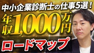 【中小企業診断士】年収1,000万円稼ぐ仕事5選！年収1,000万円ロードマップ