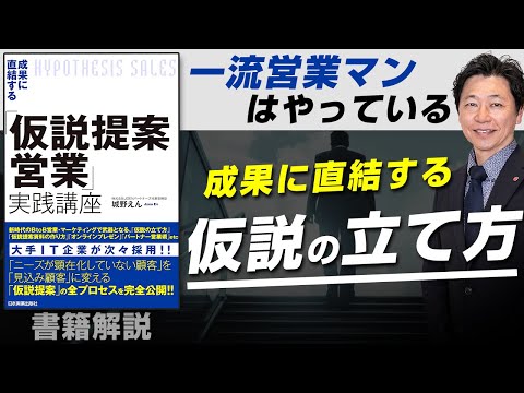 【中小企業 書籍 おすすめ】書籍『成果に直結する「仮説提案営業」実践講座』