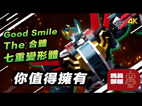 你值得擁有 ｜ Good Smile The合體 七重變形體 Seven Changer 開箱