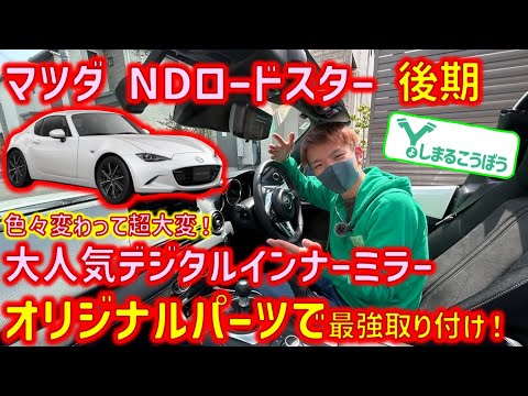 新型NDロードスター後期に純正交換デジタルインナーミラー取り付け！前期とは打って変わってミラーが付かない？？？困難を乗り越えて最強インストール！#ndロードスター #nd #新型ロードスター