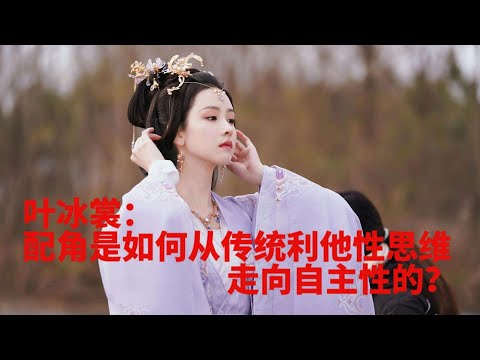 《長月燼明》女性配角：從傳統“利他性”思維走向“自主性”。【惜我餘生】