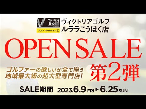 ルララこうほくOPENセール2弾