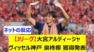 【Jリーグ】大宮アルディージャ　ヴィッセル神戸の泉柊椰を完全移籍で獲得発表