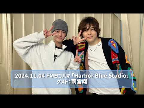 2024.11.04 FMヨコハマ 「Harbor Blue Studio」ゲスト：雨宮翔