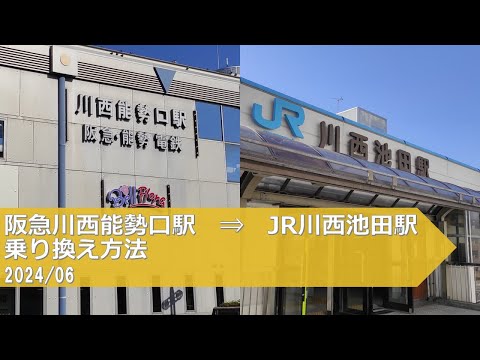 阪急川西能勢口駅→JR川西池田駅【乗り換え方法】