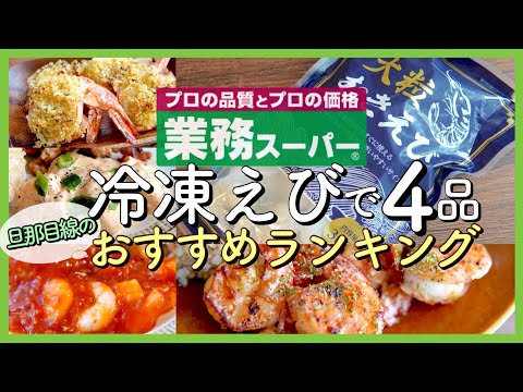 【業務スーパー!!】冷凍エビを使った料理 おすすめランキングＴＯＰ４