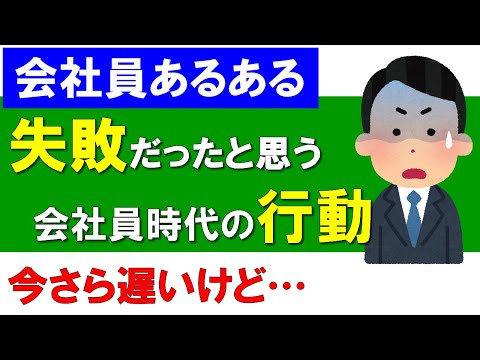 【会社員あるある】失敗だったと思う会社員時代の行動