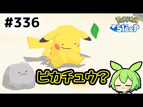 【睡眠リサーチ】＃336『シアンのすやすやって…』【ポケモンスリープ/pokemon sleep】【無課金ゆっくり実況ずんだもん】