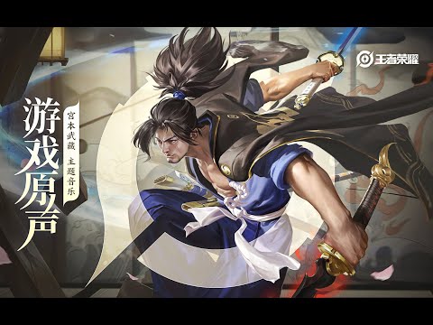 Miyamoto Musashi - Theme Music 宫本武藏 主题音乐 武道之名/破空问心 | 王者荣耀 Honor of Kings Original Game Soundtrack