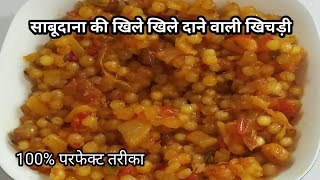 #Sabudana Khichdi | खिलेखिले दाने वाली परफेक्ट #साबूदाना खिचड़ी | Hindi Sindhi food