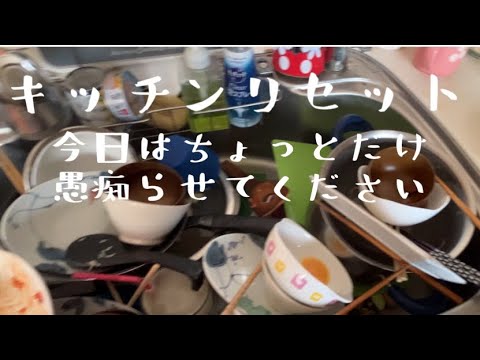 【汚部屋掃除】キッチンリセット〜溜まった食器とグチ〜@room9206