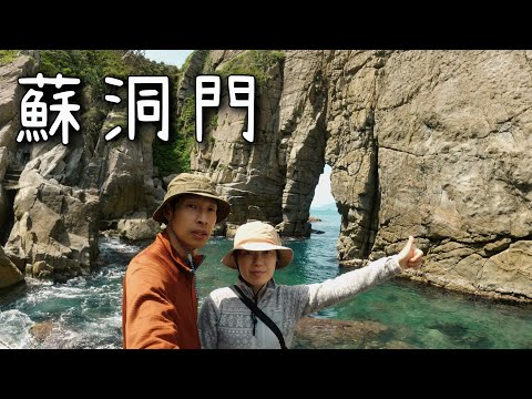 【蘇洞門 (福井県小浜市)】波がつくった岩の絶景。とても険しいコースなので覚悟して挑んでください！登り返しが地獄です。／Sotomo (Obama City, Fukui Prefecture)